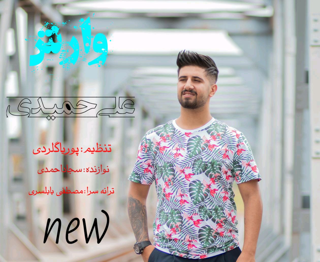 علی حمیدی وارِش